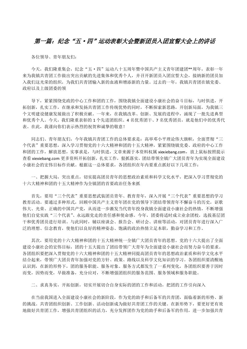 纪念“五·四”运动表彰大会暨新团员入团宣誓大会上的讲话范文大全[修改版]