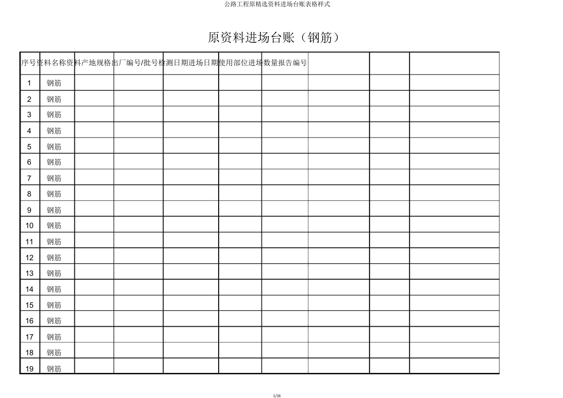 公路工程原材料进场台账表格样式