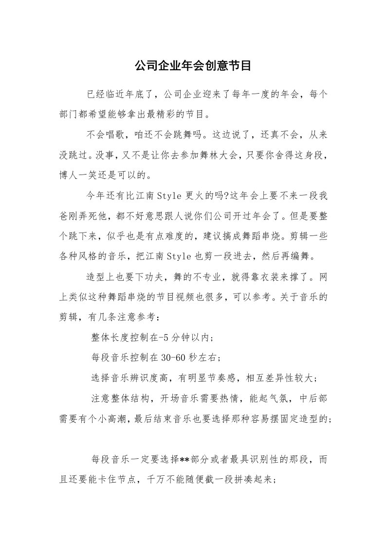 其他范文_活动方案_公司企业年会创意节目