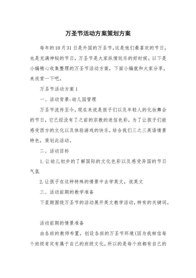 办公文秘_万圣节活动方案策划方案