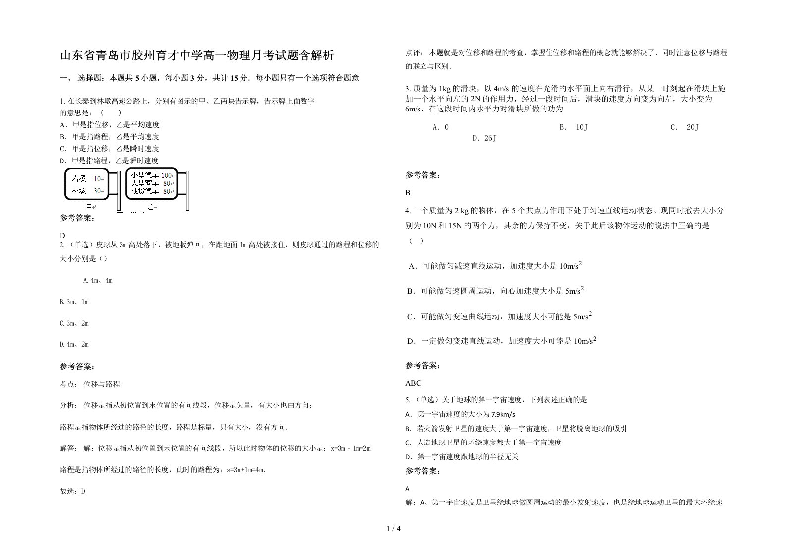 山东省青岛市胶州育才中学高一物理月考试题含解析