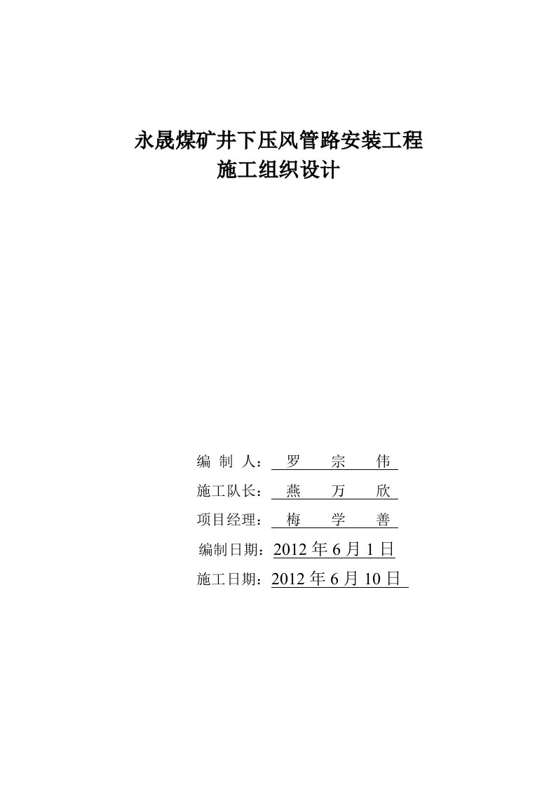 煤矿井下消防管网安装工程施工组织设计