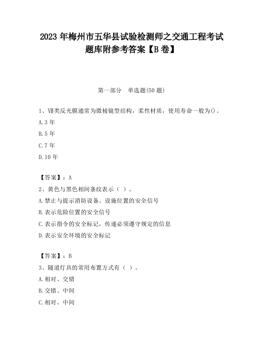 2023年梅州市五华县试验检测师之交通工程考试题库附参考答案【B卷】