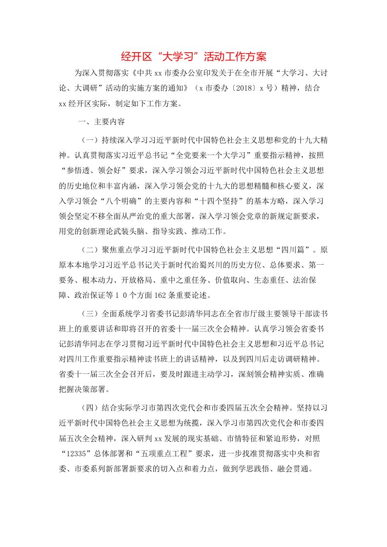 经开区“大学习”活动工作方案