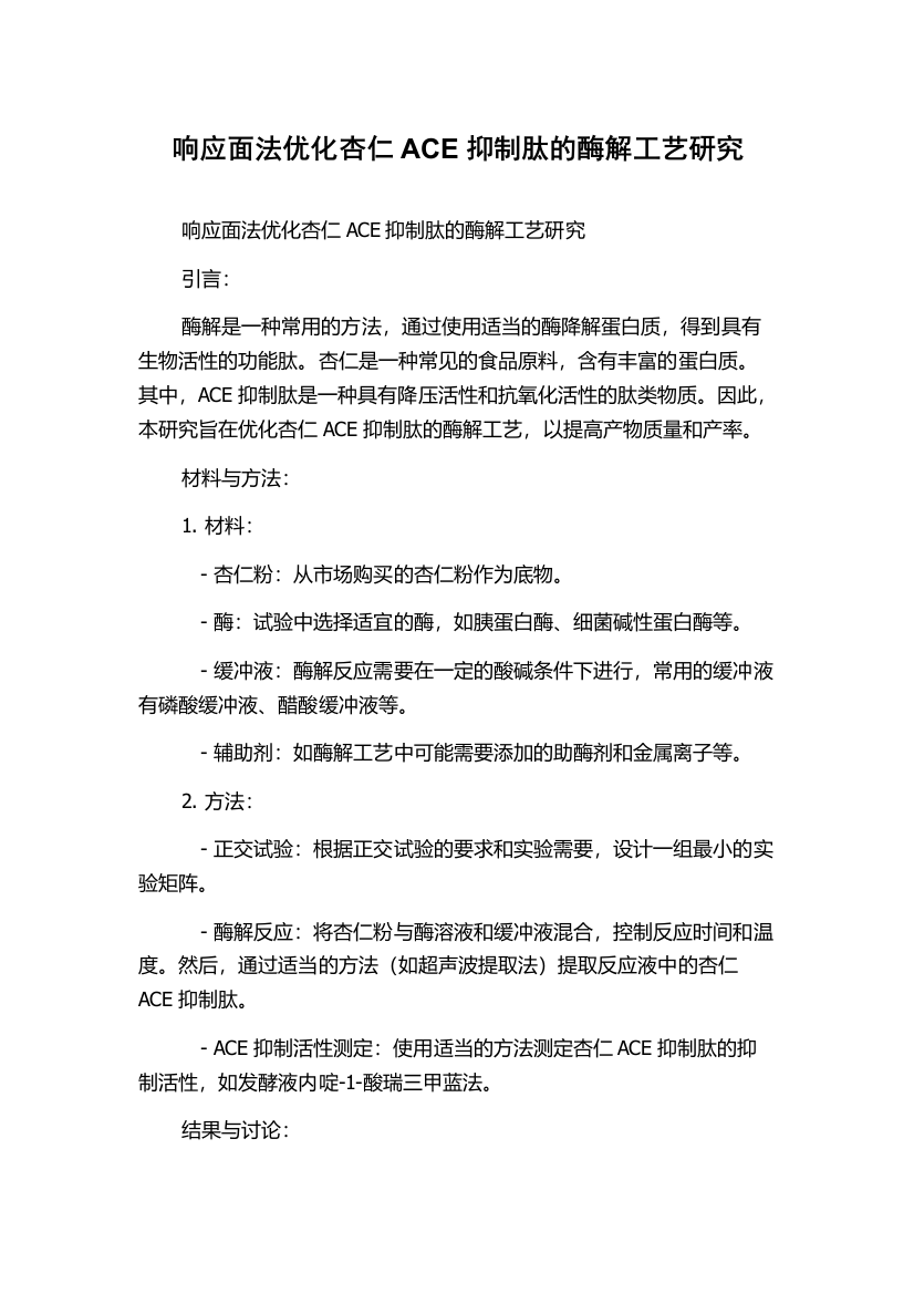 响应面法优化杏仁ACE抑制肽的酶解工艺研究