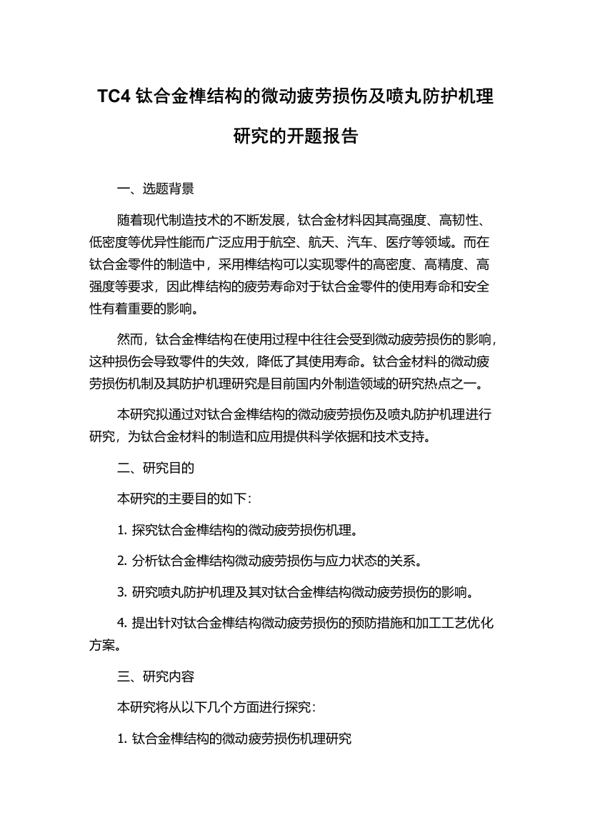 TC4钛合金榫结构的微动疲劳损伤及喷丸防护机理研究的开题报告