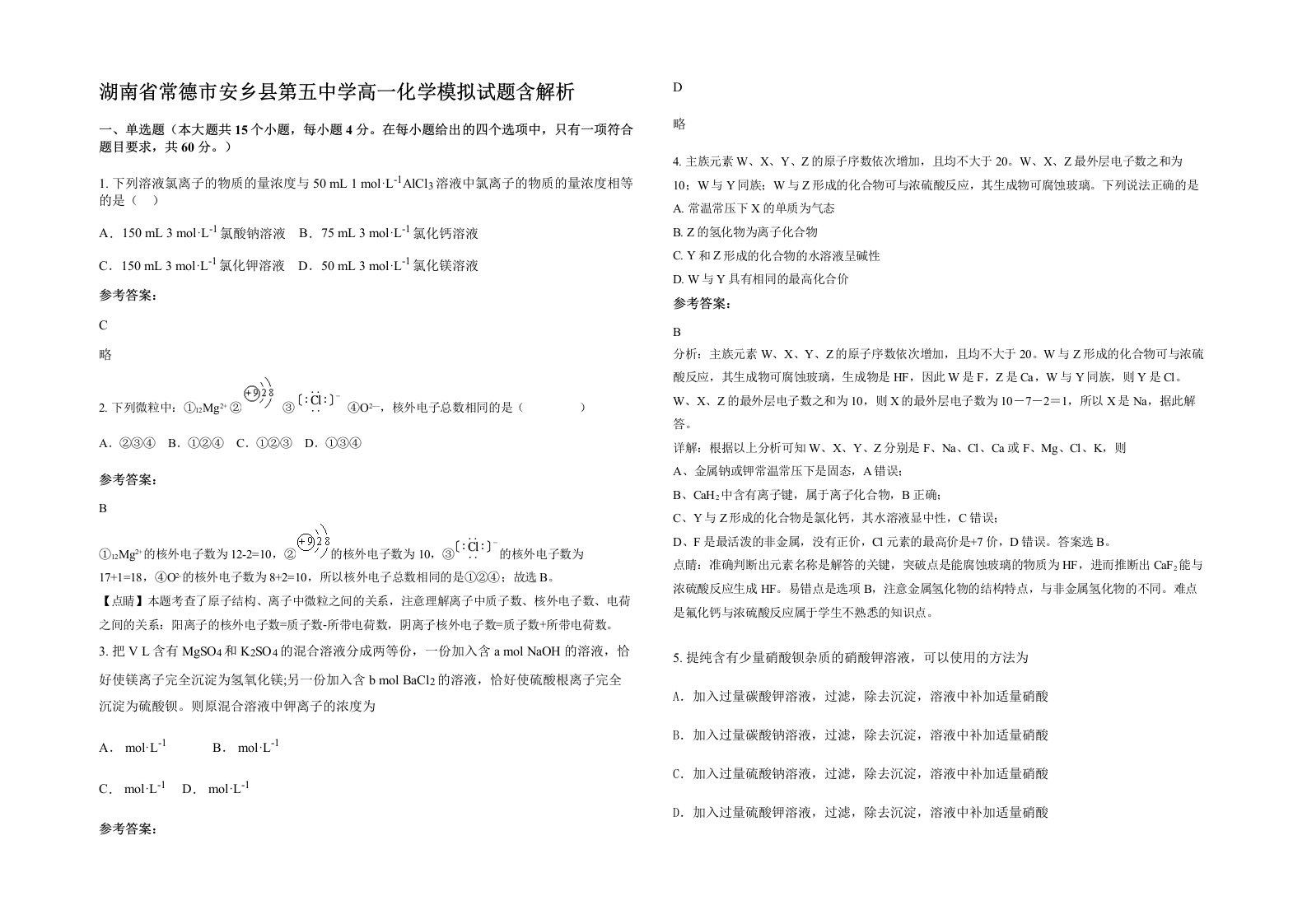 湖南省常德市安乡县第五中学高一化学模拟试题含解析