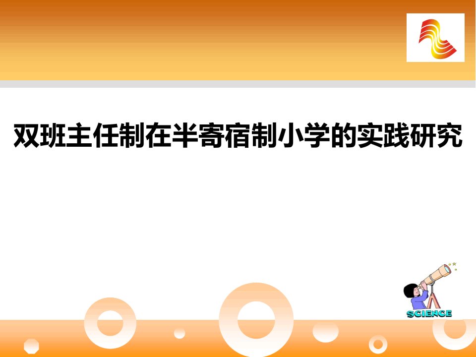 双班主任制在半寄宿制小学的实践研究