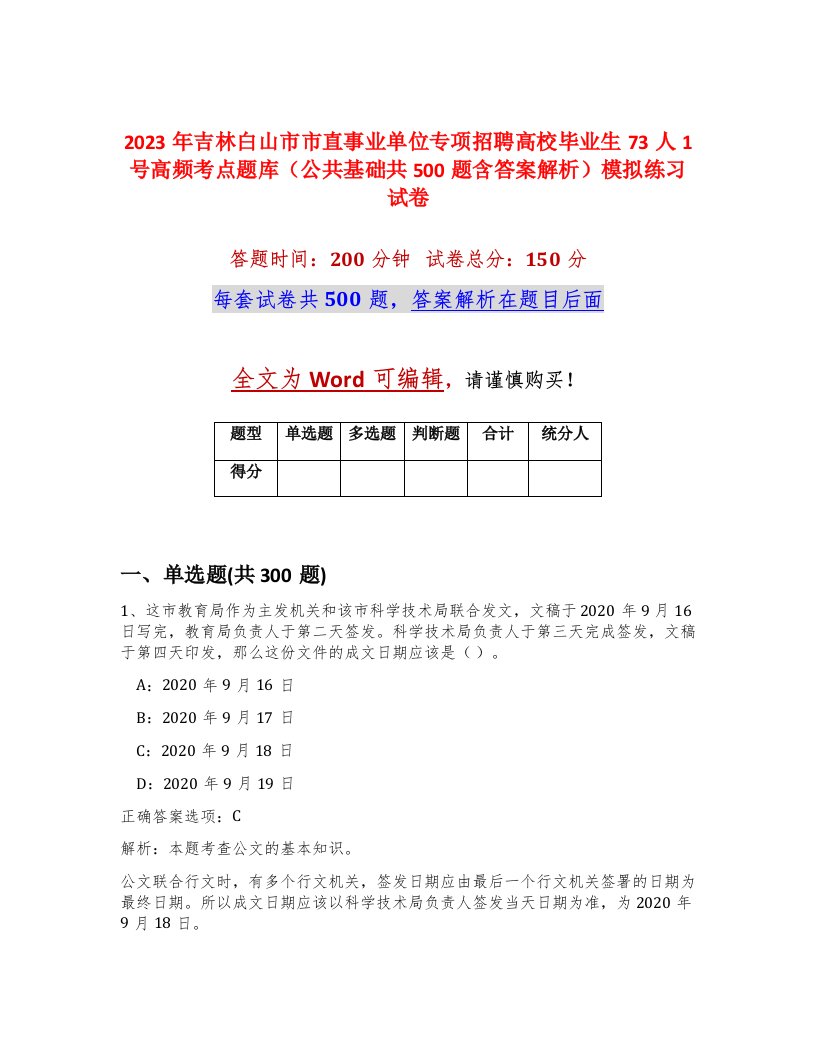 2023年吉林白山市市直事业单位专项招聘高校毕业生73人1号高频考点题库公共基础共500题含答案解析模拟练习试卷