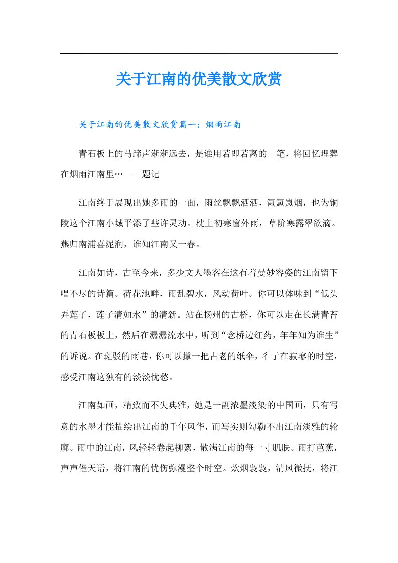 关于江南的优美散文欣赏