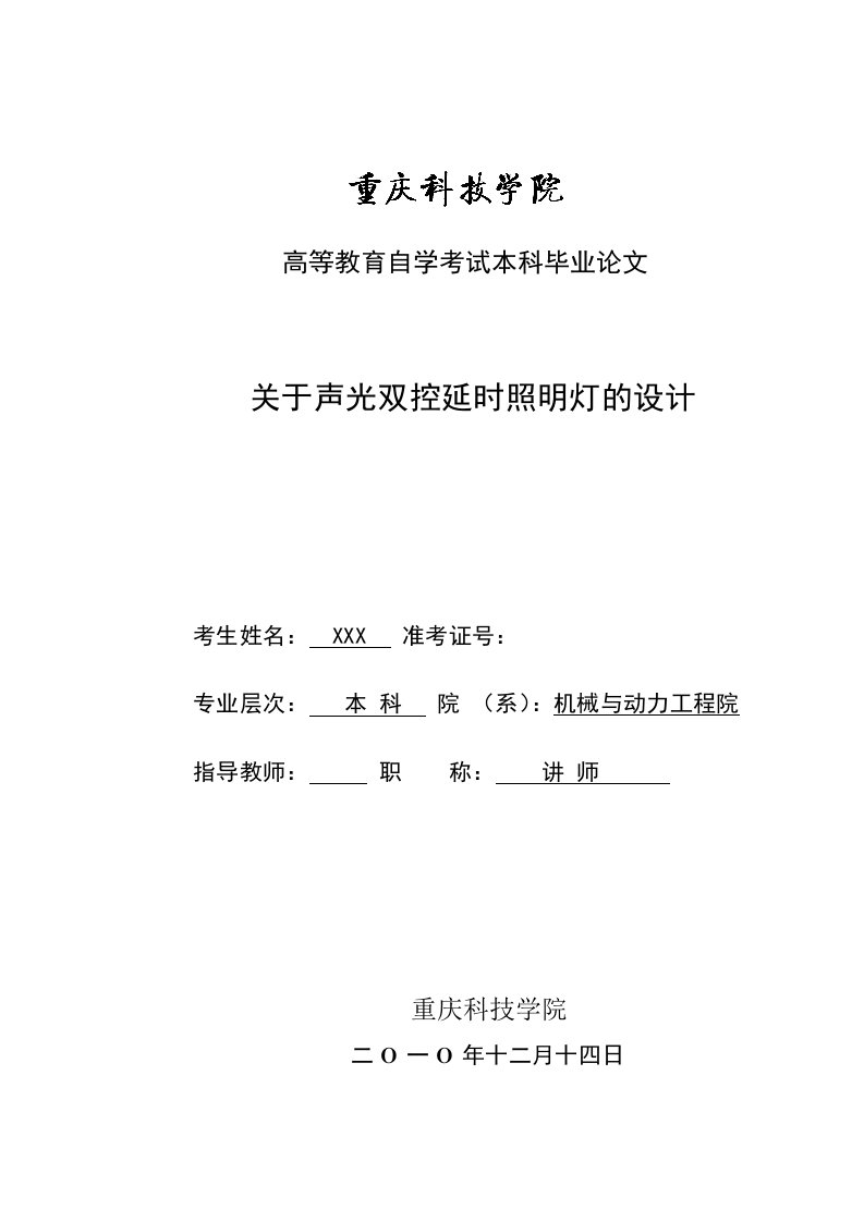 毕业设计（论文）-关于声光双控延时照明灯的设计