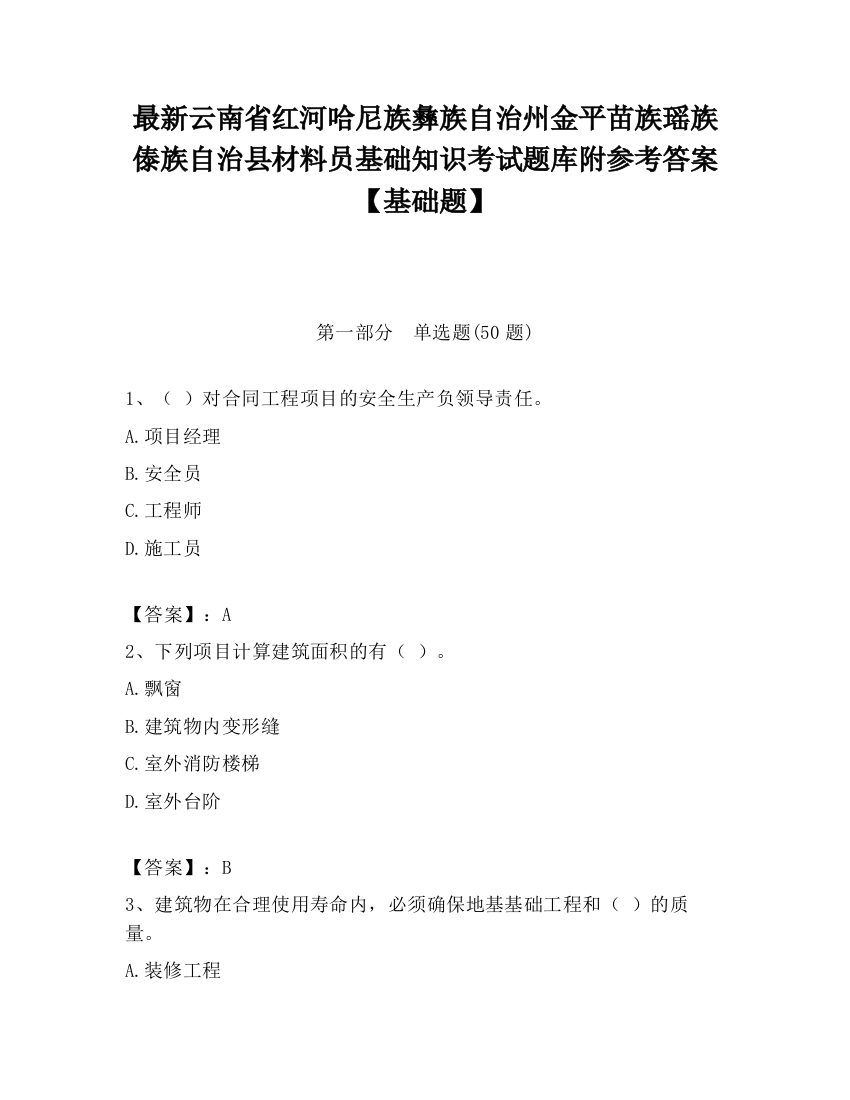 最新云南省红河哈尼族彝族自治州金平苗族瑶族傣族自治县材料员基础知识考试题库附参考答案【基础题】