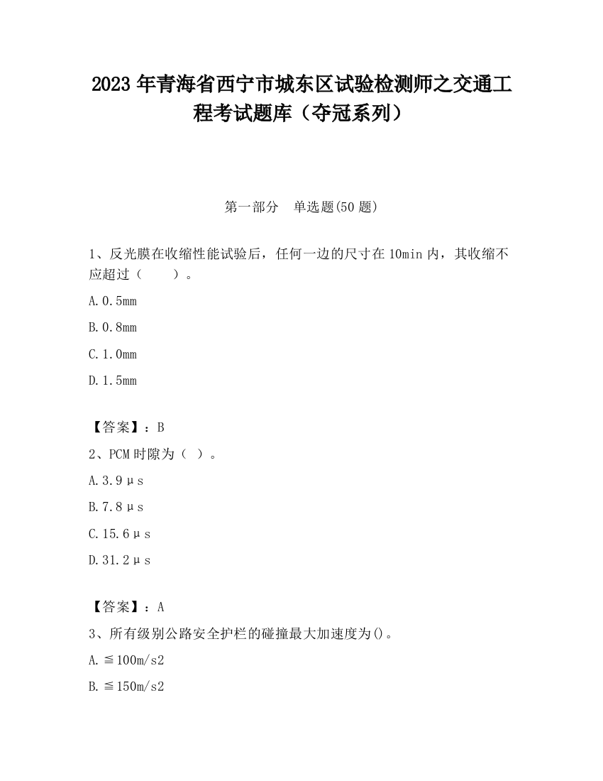 2023年青海省西宁市城东区试验检测师之交通工程考试题库（夺冠系列）