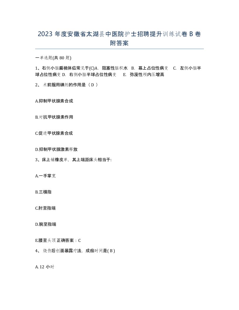 2023年度安徽省太湖县中医院护士招聘提升训练试卷B卷附答案