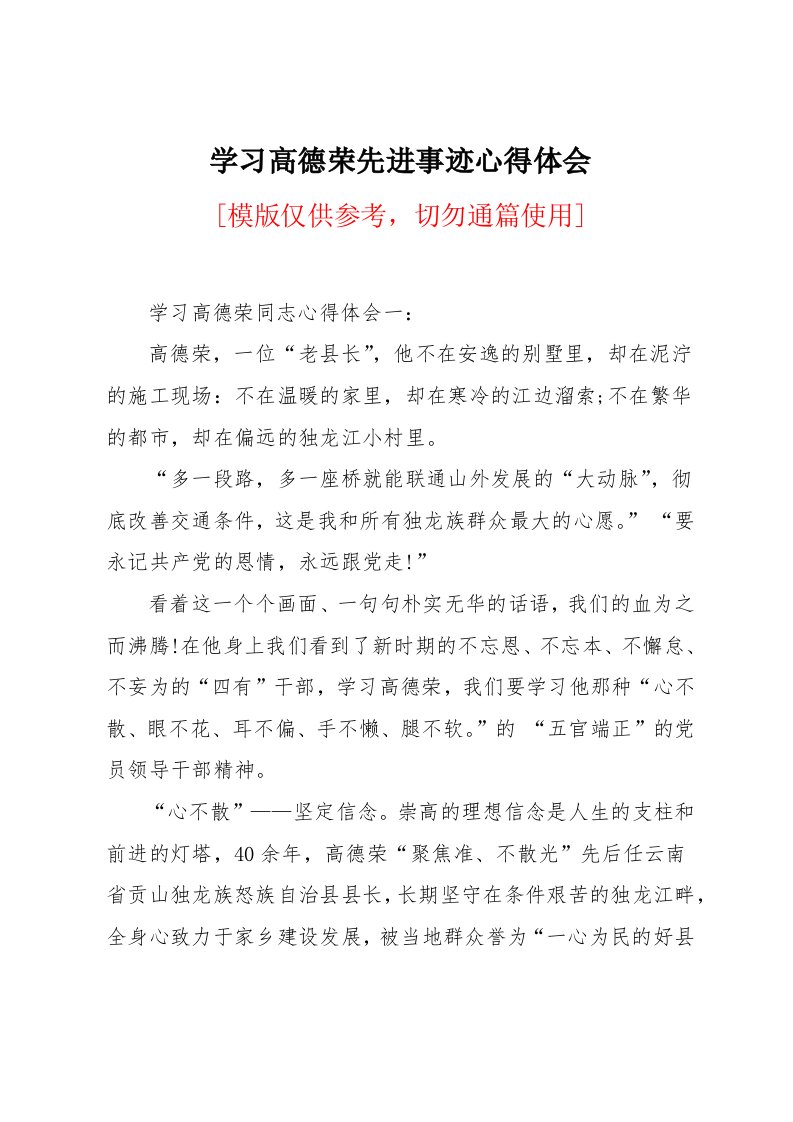 学习高德荣先进事迹心得体会