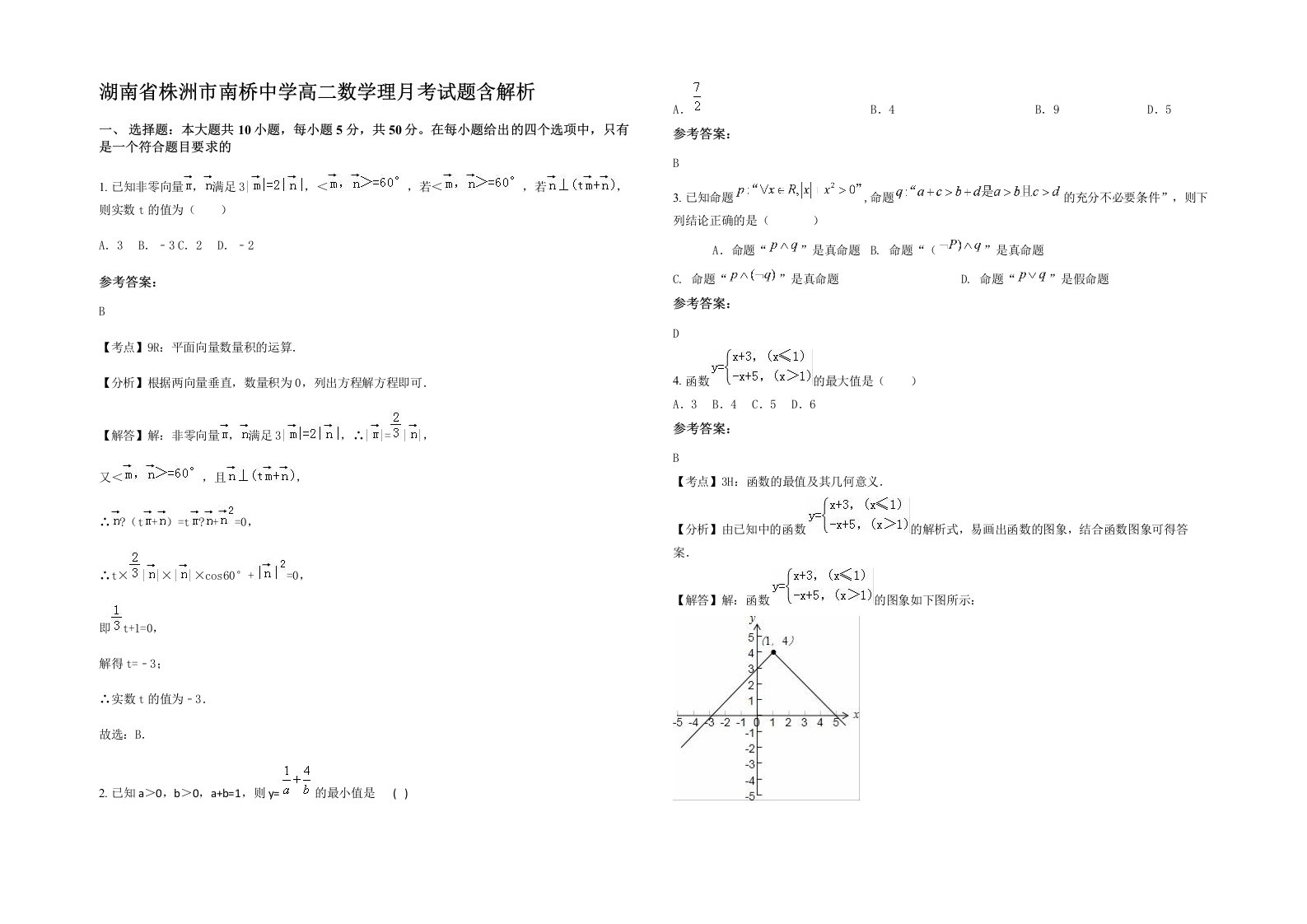 湖南省株洲市南桥中学高二数学理月考试题含解析