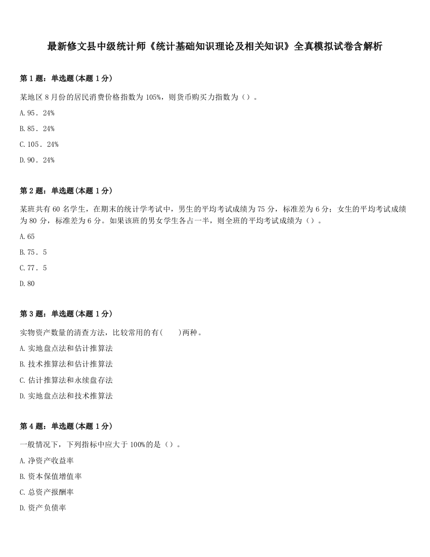 最新修文县中级统计师《统计基础知识理论及相关知识》全真模拟试卷含解析