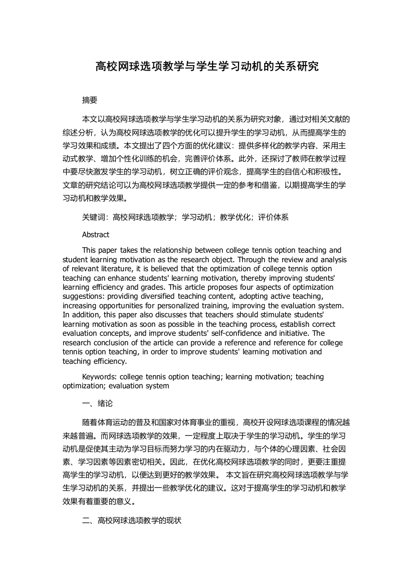 高校网球选项教学与学生学习动机的关系研究