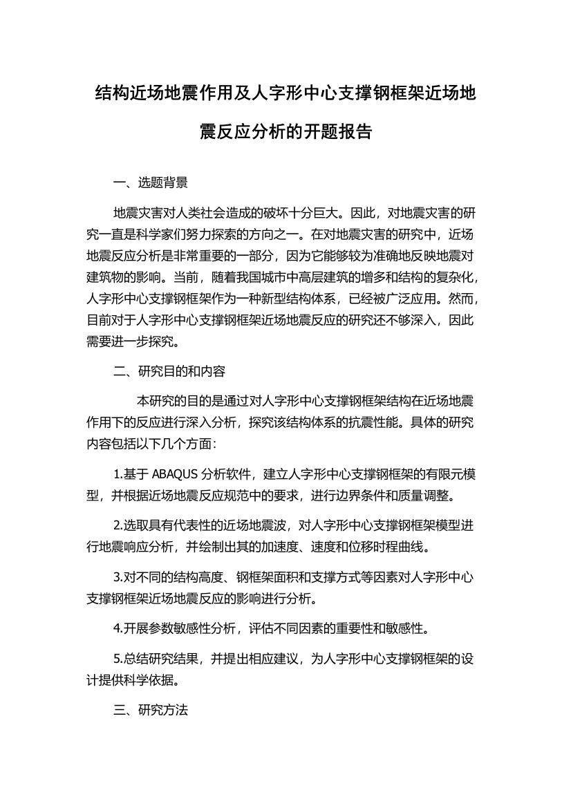 结构近场地震作用及人字形中心支撑钢框架近场地震反应分析的开题报告