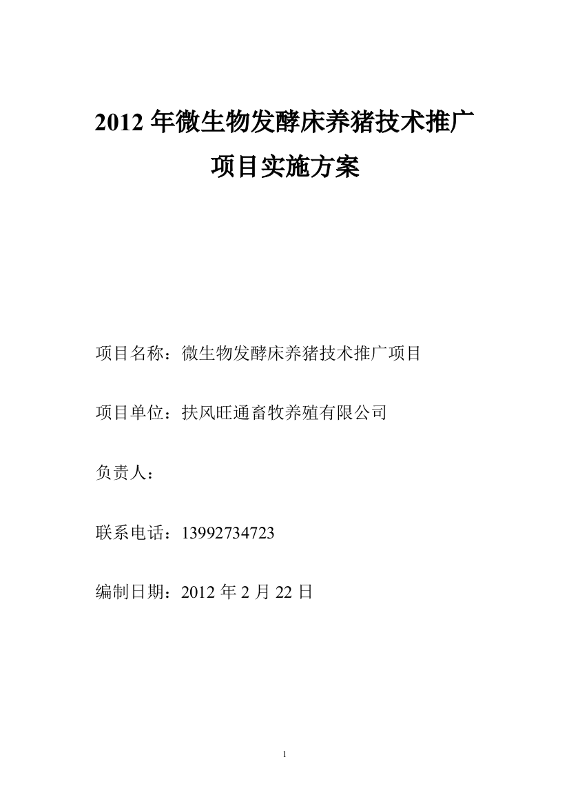 微生物发酵床养猪技术推广项目实施方案