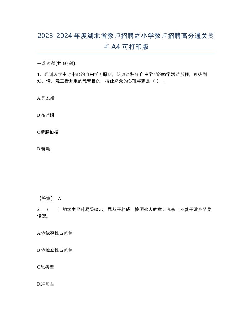 2023-2024年度湖北省教师招聘之小学教师招聘高分通关题库A4可打印版