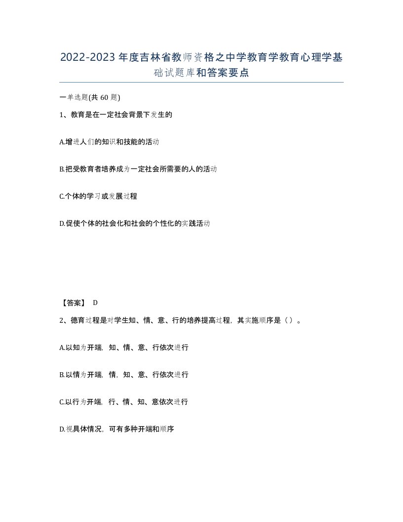 2022-2023年度吉林省教师资格之中学教育学教育心理学基础试题库和答案要点