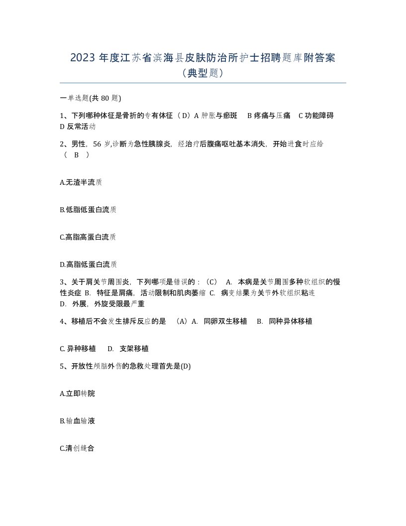 2023年度江苏省滨海县皮肤防治所护士招聘题库附答案典型题