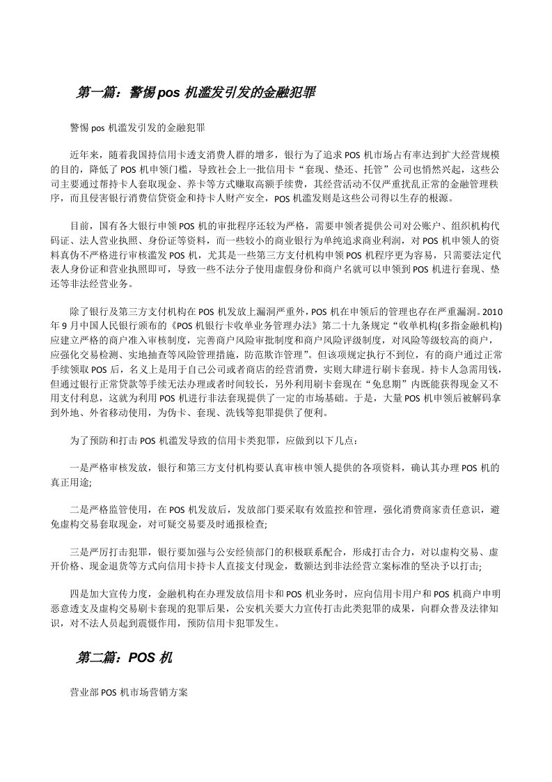 警惕pos机滥发引发的金融犯罪[修改版]