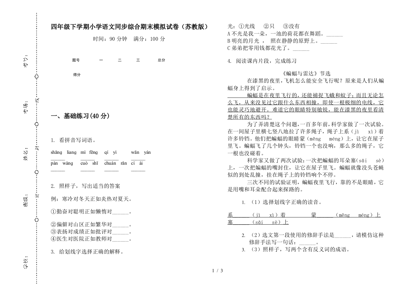 四年级下学期小学语文同步综合期末模拟试卷(苏教版)