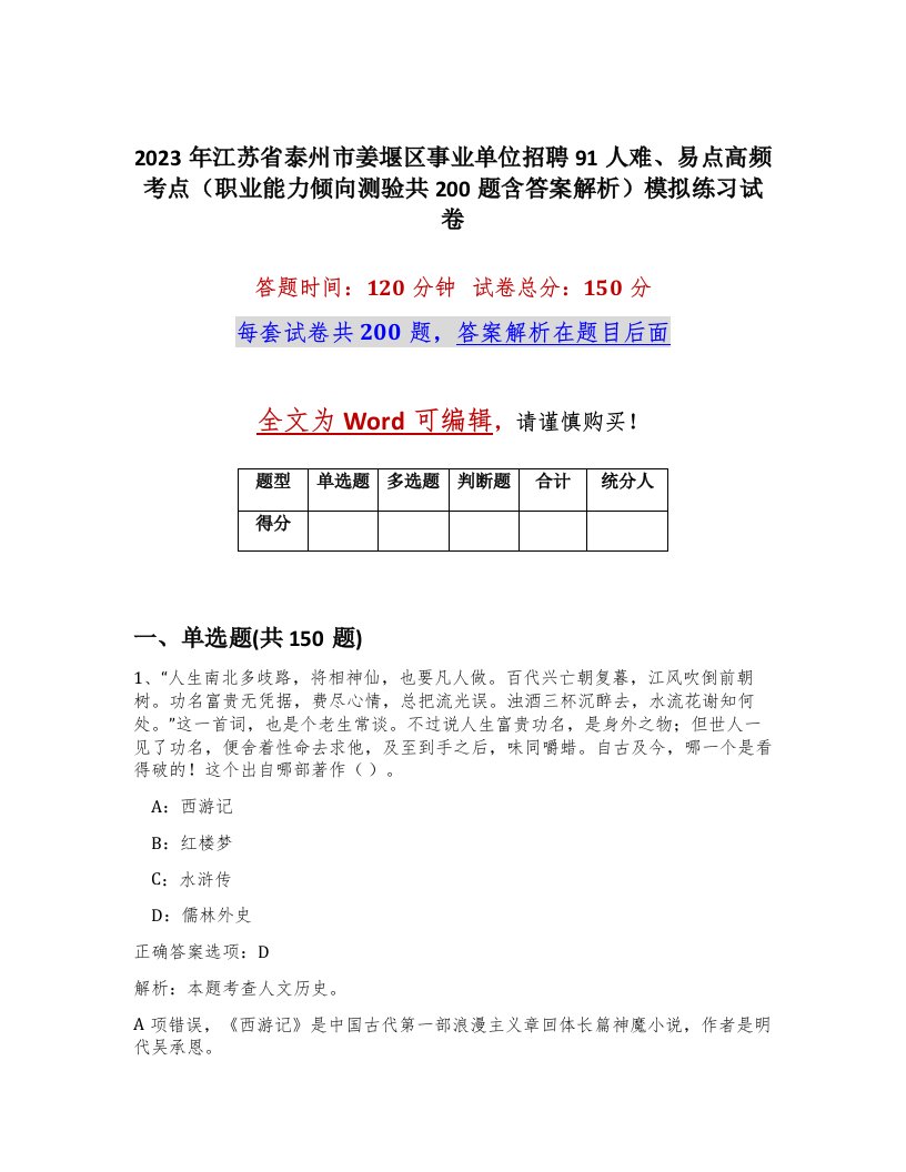 2023年江苏省泰州市姜堰区事业单位招聘91人难易点高频考点职业能力倾向测验共200题含答案解析模拟练习试卷