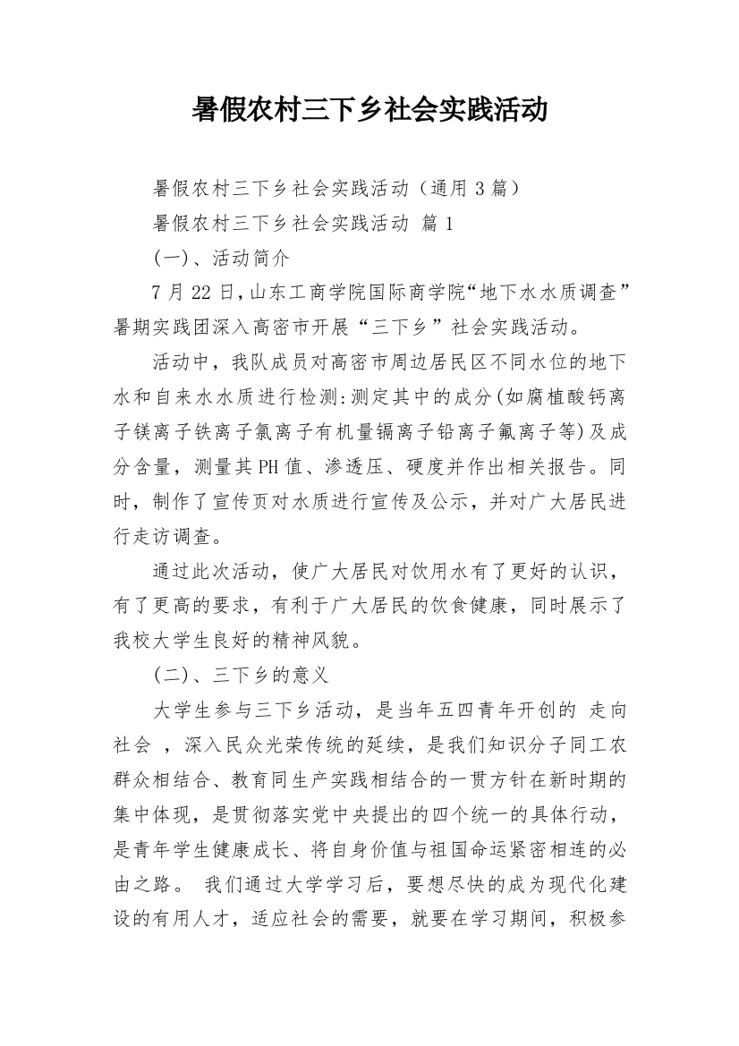 暑假农村三下乡社会实践活动_3