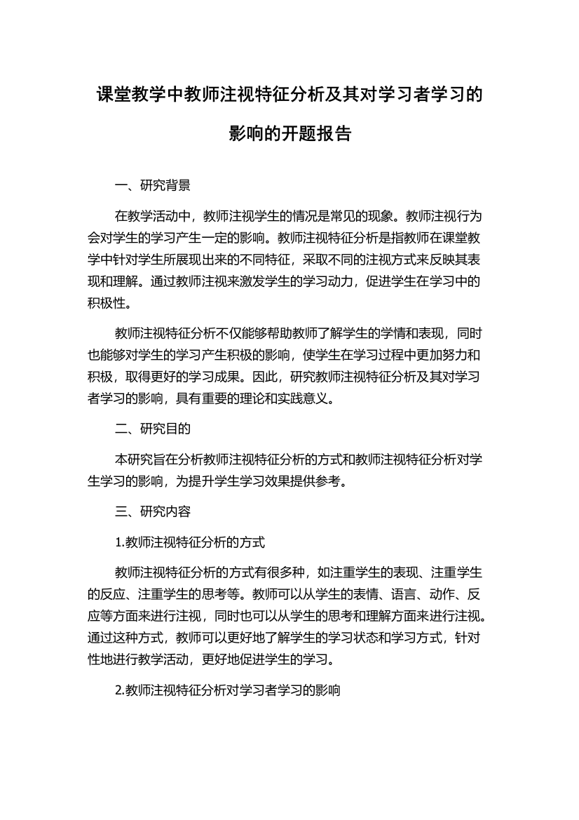 课堂教学中教师注视特征分析及其对学习者学习的影响的开题报告