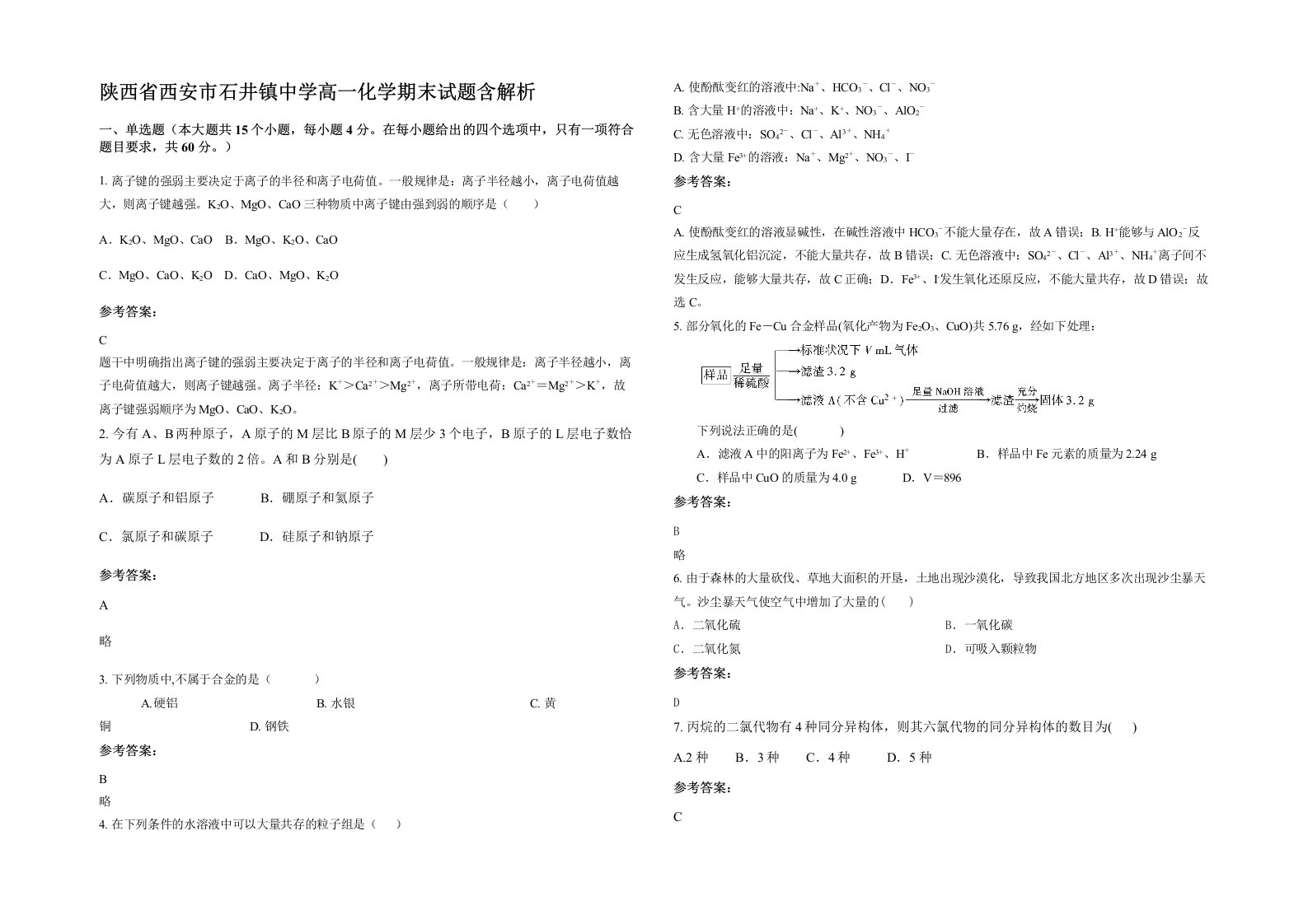 陕西省西安市石井镇中学高一化学期末试题含解析