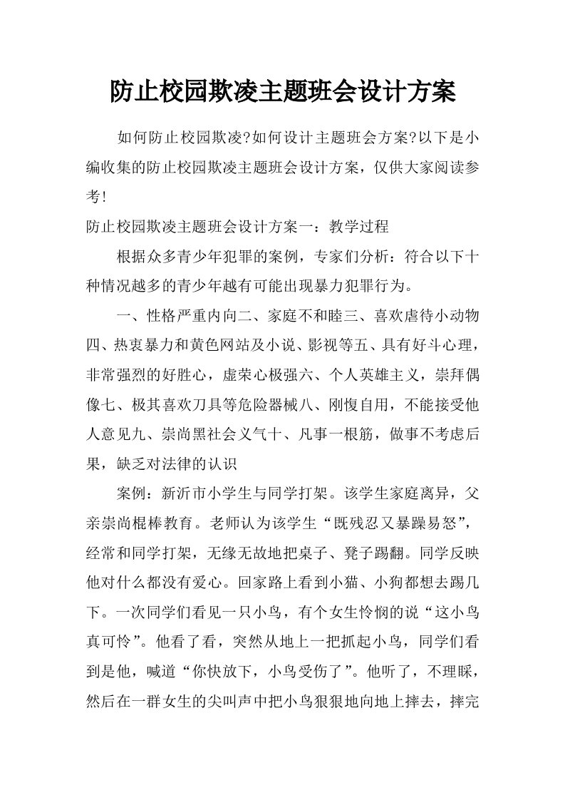 防止校园欺凌主题班会设计方案