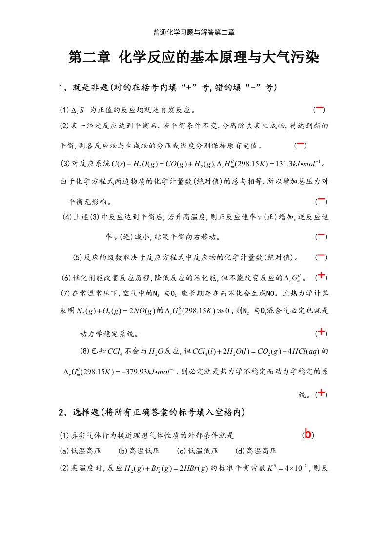 普通化学习题与解答第二章