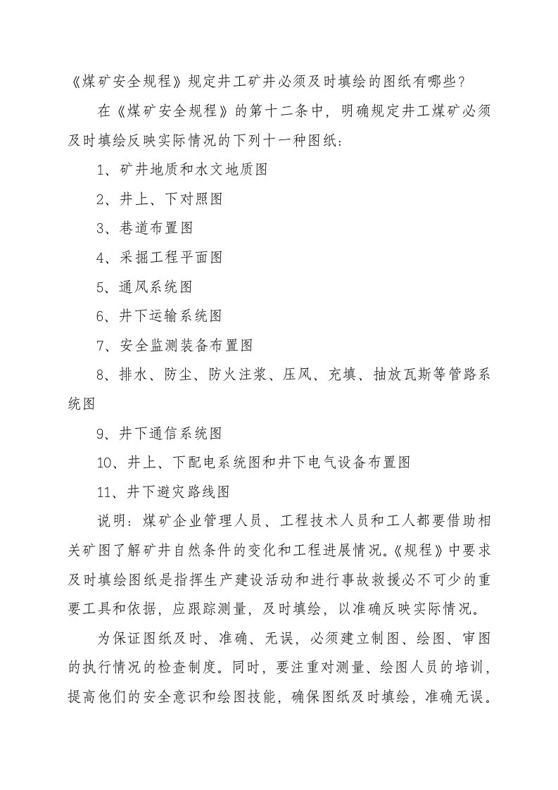 煤矿安全规程规定井工矿井必须及时填绘的图纸有哪些