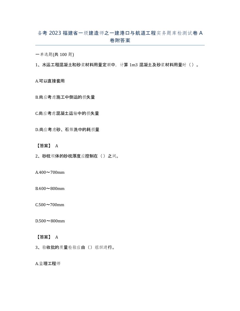 备考2023福建省一级建造师之一建港口与航道工程实务题库检测试卷A卷附答案