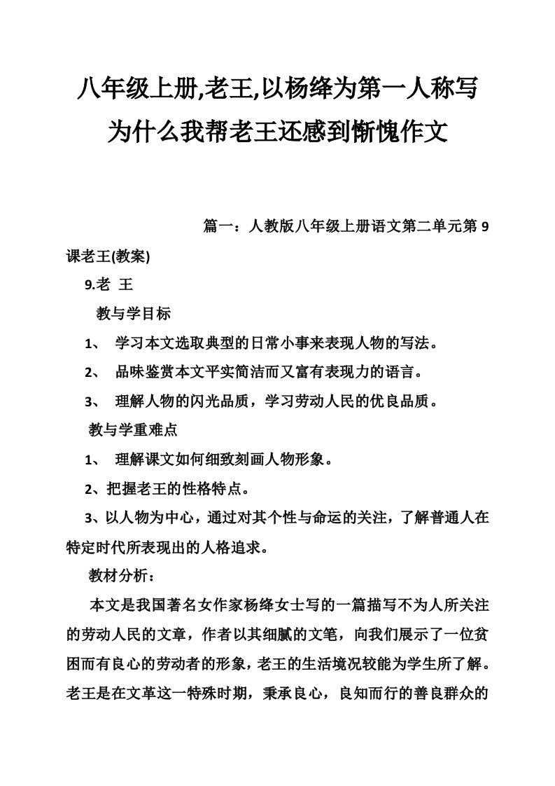 八年级上册,老王,以杨绛为第一人称写为什么我帮老王还感到惭愧作文