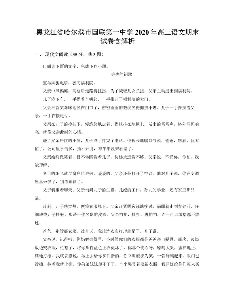 黑龙江省哈尔滨市国联第一中学2020年高三语文期末试卷含解析