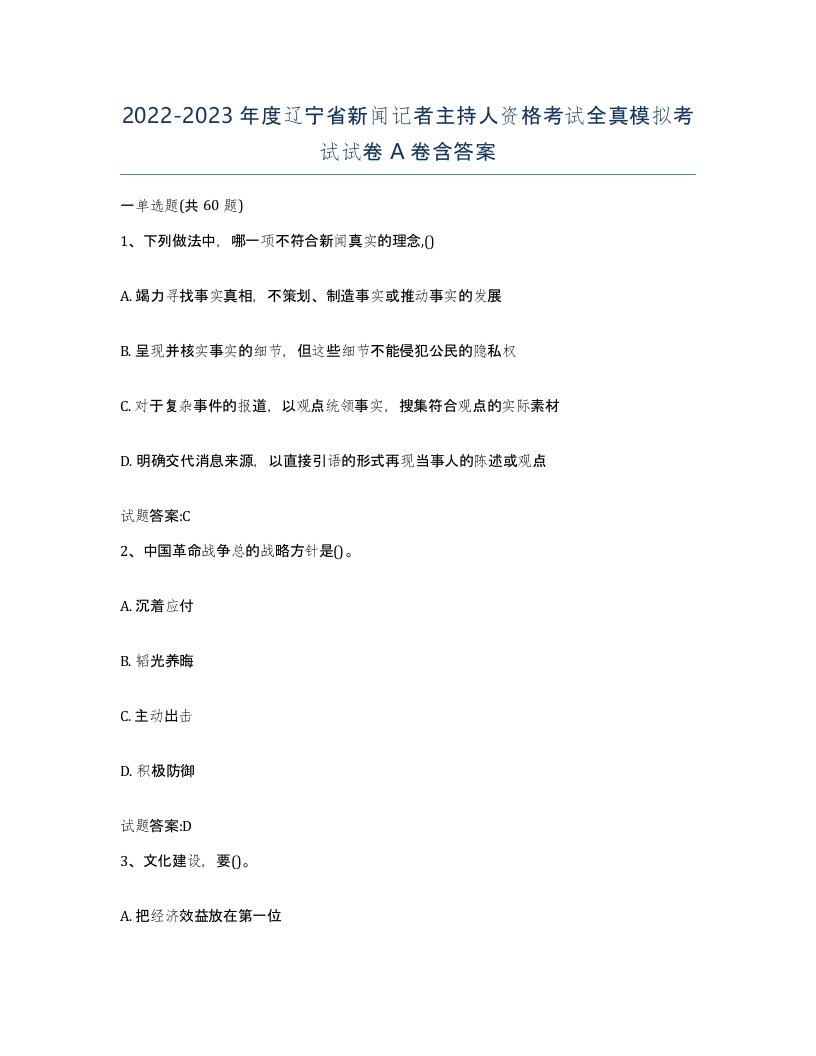 2022-2023年度辽宁省新闻记者主持人资格考试全真模拟考试试卷A卷含答案