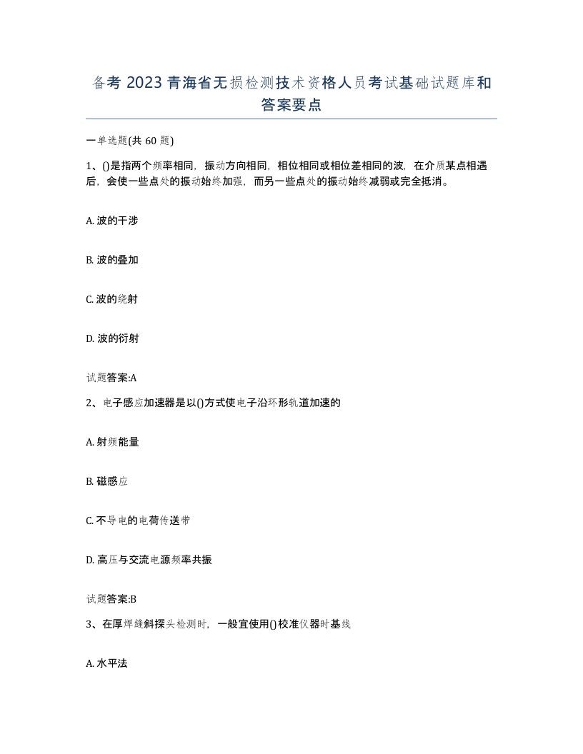 备考2023青海省无损检测技术资格人员考试基础试题库和答案要点