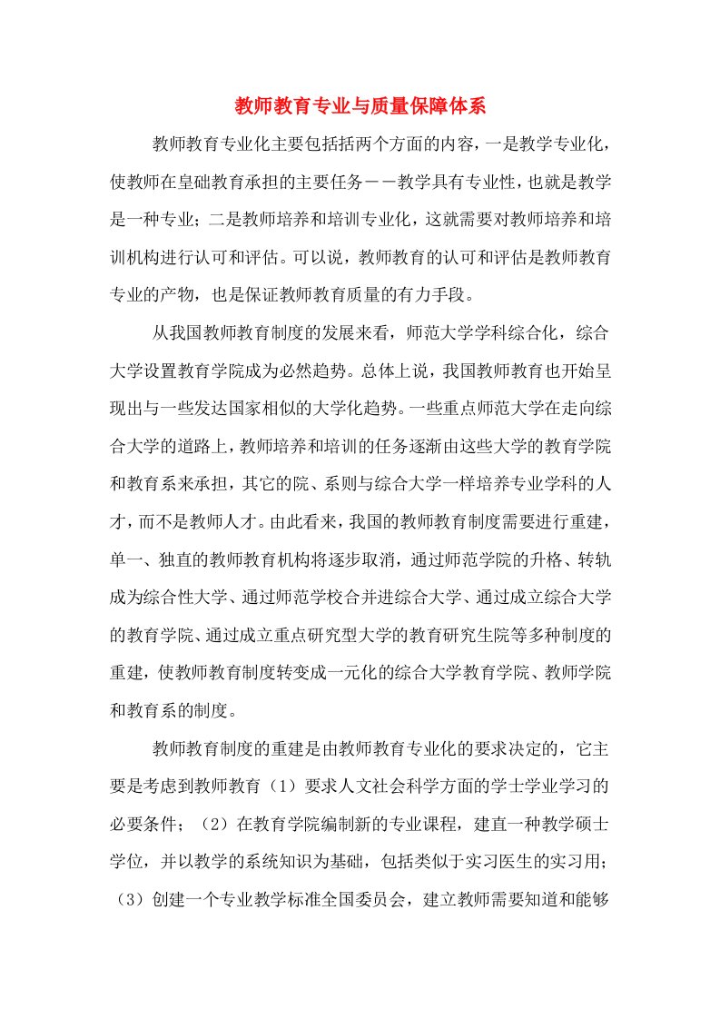 教师教育专业与质量保障体系