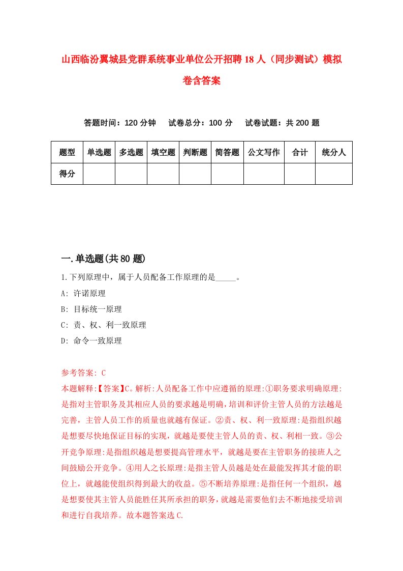 山西临汾翼城县党群系统事业单位公开招聘18人同步测试模拟卷含答案8