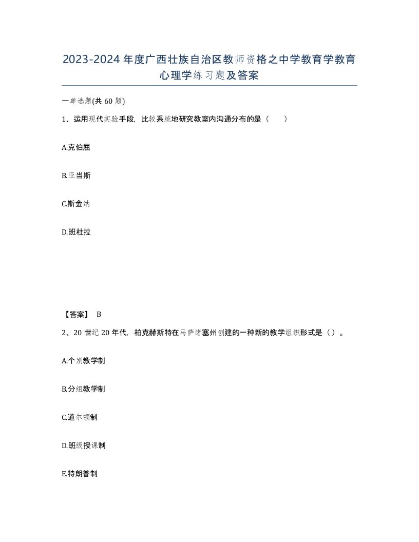 2023-2024年度广西壮族自治区教师资格之中学教育学教育心理学练习题及答案