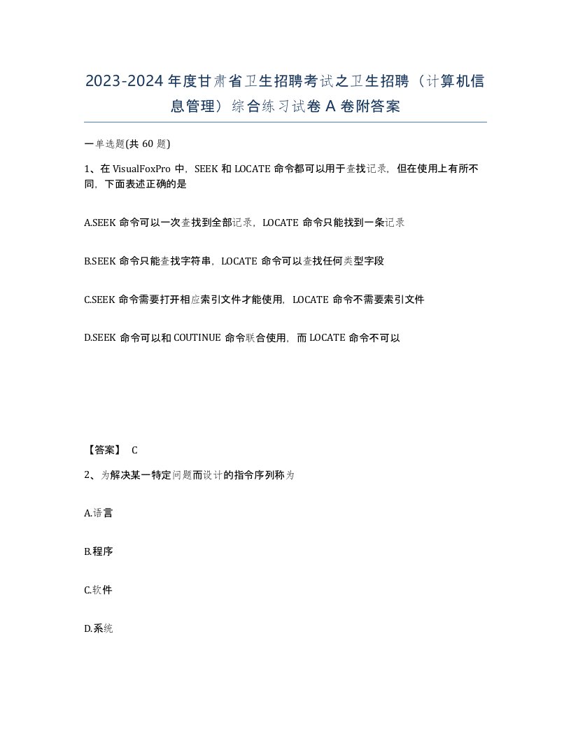 2023-2024年度甘肃省卫生招聘考试之卫生招聘计算机信息管理综合练习试卷A卷附答案