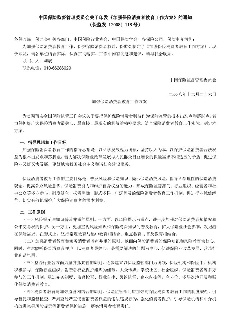 加强保险消费者教育工作方案