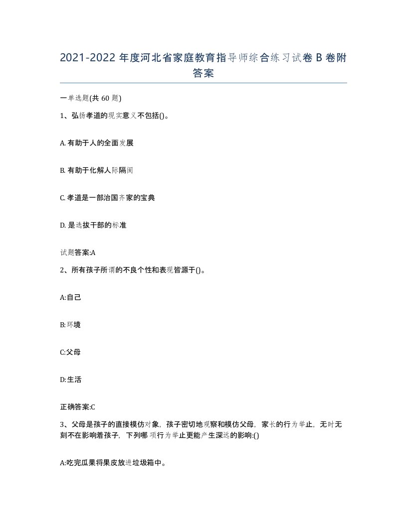 2021-2022年度河北省家庭教育指导师综合练习试卷B卷附答案