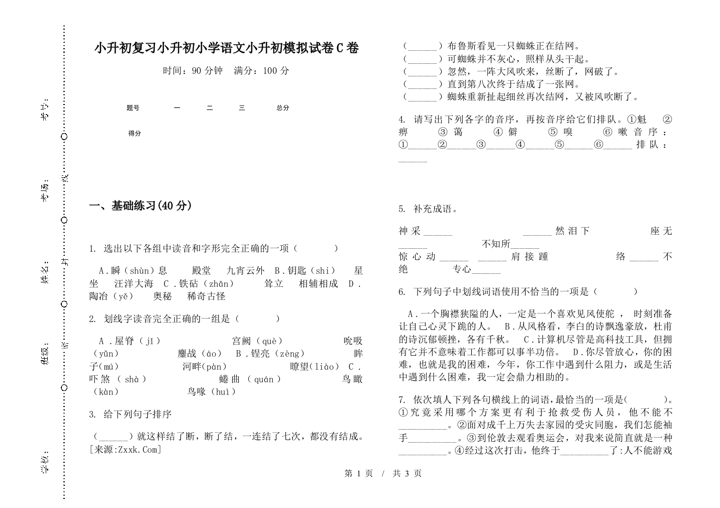 小升初复习小升初小学语文小升初模拟试卷C卷