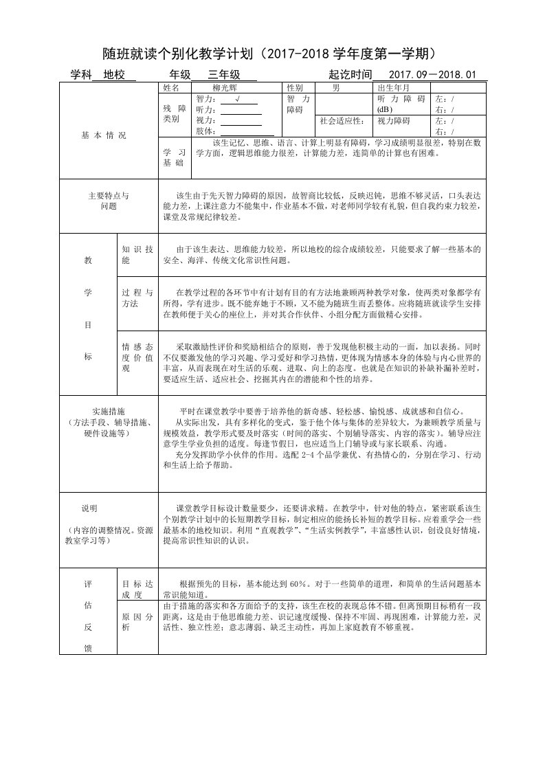 随班就读个别化教学计划