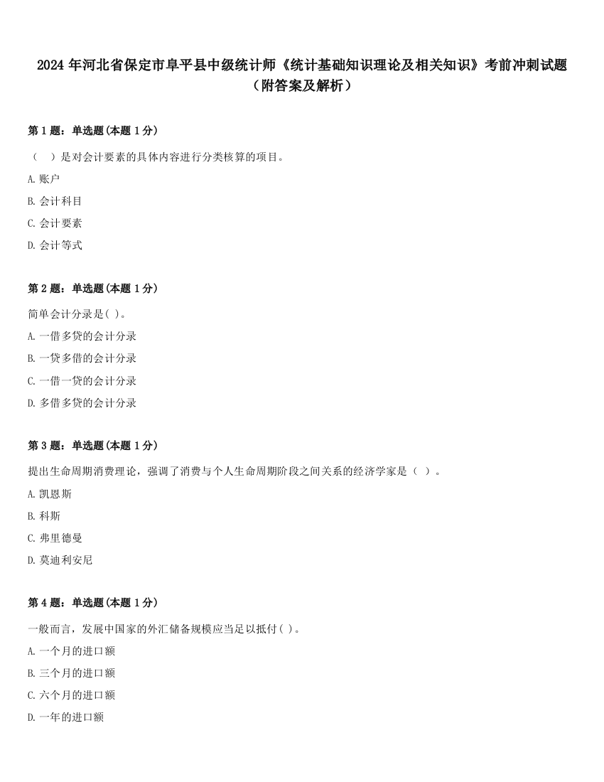 2024年河北省保定市阜平县中级统计师《统计基础知识理论及相关知识》考前冲刺试题（附答案及解析）